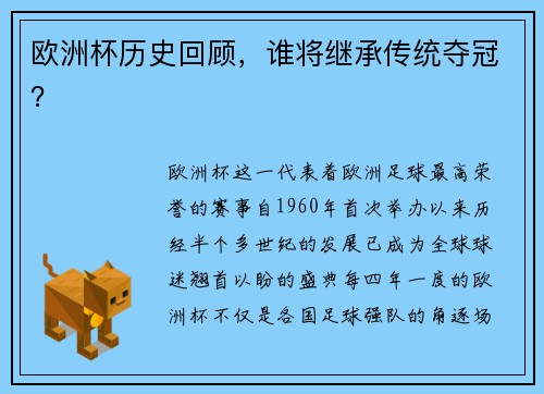 欧洲杯历史回顾，谁将继承传统夺冠？