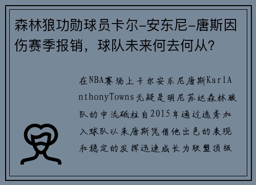 森林狼功勋球员卡尔-安东尼-唐斯因伤赛季报销，球队未来何去何从？