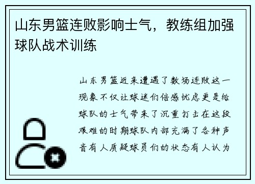 山东男篮连败影响士气，教练组加强球队战术训练