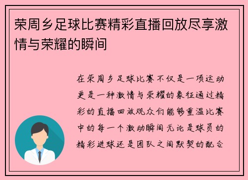 荣周乡足球比赛精彩直播回放尽享激情与荣耀的瞬间