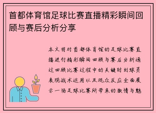 首都体育馆足球比赛直播精彩瞬间回顾与赛后分析分享