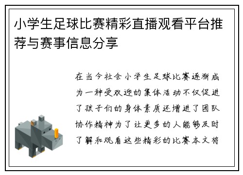 小学生足球比赛精彩直播观看平台推荐与赛事信息分享