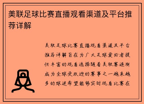 美联足球比赛直播观看渠道及平台推荐详解