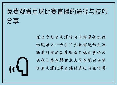 免费观看足球比赛直播的途径与技巧分享