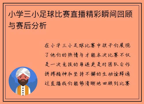 小学三小足球比赛直播精彩瞬间回顾与赛后分析