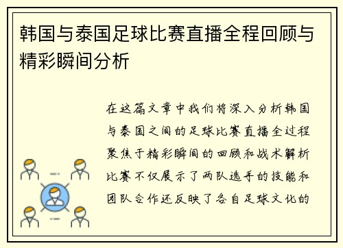 韩国与泰国足球比赛直播全程回顾与精彩瞬间分析