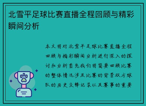 北雪平足球比赛直播全程回顾与精彩瞬间分析