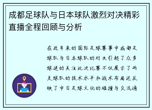 成都足球队与日本球队激烈对决精彩直播全程回顾与分析