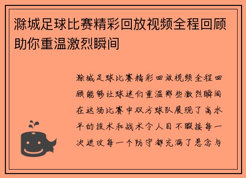滁城足球比赛精彩回放视频全程回顾助你重温激烈瞬间