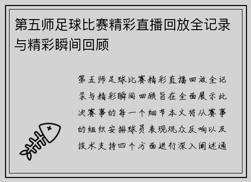 第五师足球比赛精彩直播回放全记录与精彩瞬间回顾