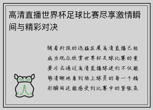 高清直播世界杯足球比赛尽享激情瞬间与精彩对决