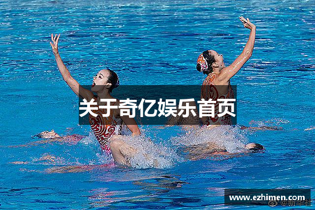 关于奇亿娱乐首页